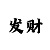 大发真有人带回本上岸吗